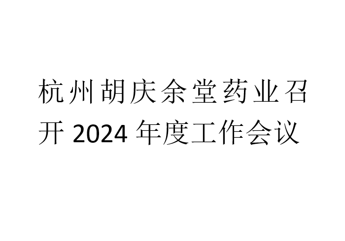 杭州IM电竞药业召开2024年度工作会议