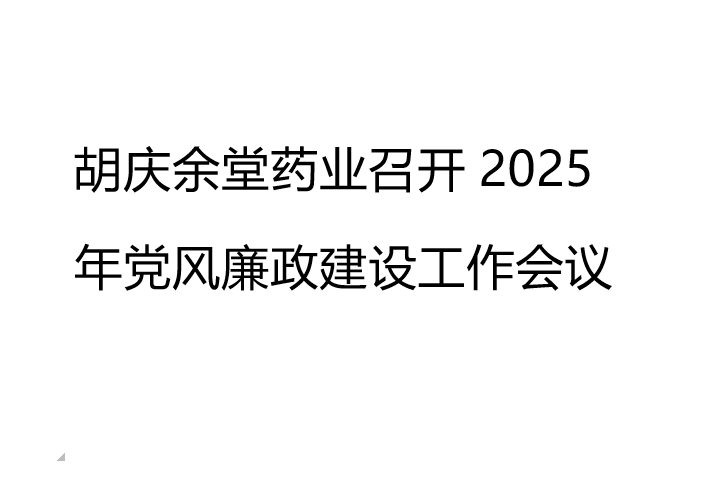 IM电竞药业召开2025年党风廉政建设工作会议
